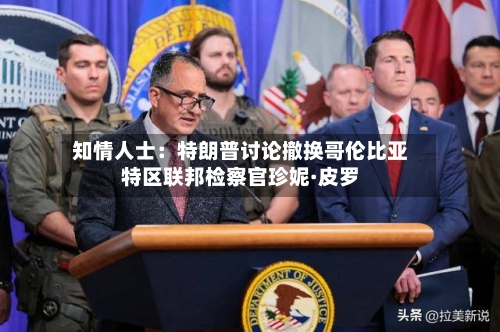 知情人士:特朗普讨论撤换哥伦比亚特区联邦检察官珍妮·皮罗-第3张图片
