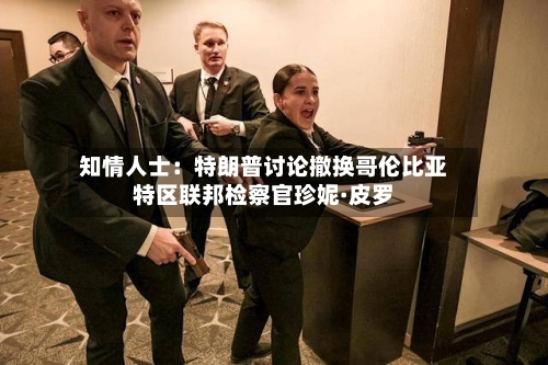 知情人士:特朗普讨论撤换哥伦比亚特区联邦检察官珍妮·皮罗-第2张图片