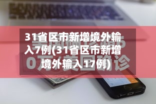 31省区市新增境外输入7例(31省区市新增境外输入17例)-第2张图片
