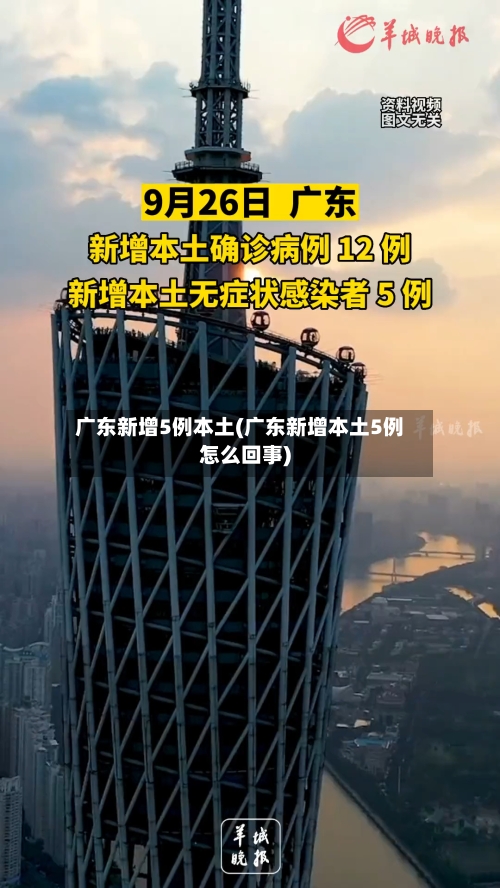 广东新增5例本土(广东新增本土5例怎么回事)-第3张图片