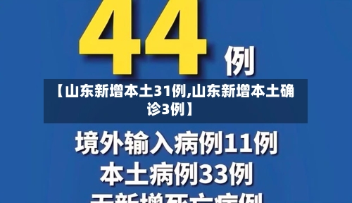 【山东新增本土31例,山东新增本土确诊3例】-第3张图片