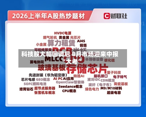科技股大幅回调后 8月市场迎来中报“大考”