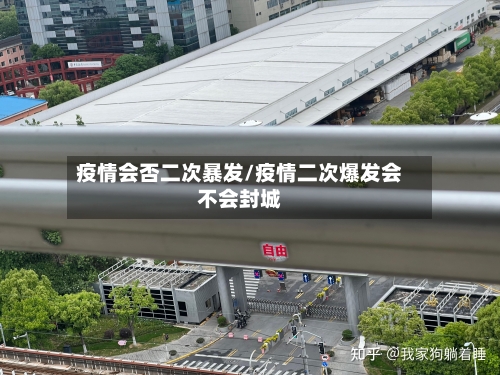 疫情会否二次暴发/疫情二次爆发会不会封城-第2张图片