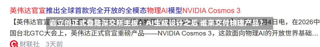嘉立创正式登陆深交所主板：AI生成设计之后 谁来交付物理产品？