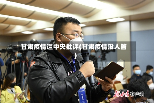 甘肃疫情遭中央批评(甘肃疫情没人管)
