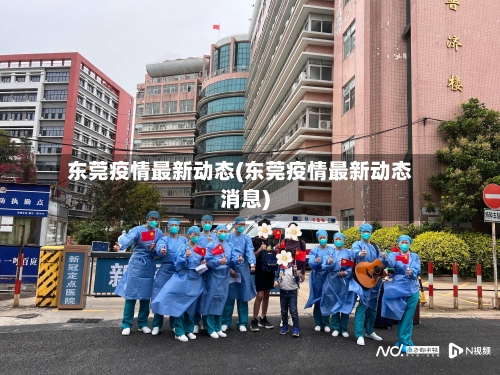 东莞疫情最新动态(东莞疫情最新动态消息)