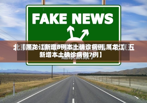 【黑龙江新增8例本土确诊病例,黑龙江新增本土确诊病例7例】-第2张图片