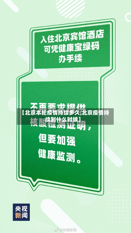 【北京本轮疫情持续多久,北京疫情持续到什么时候】-第2张图片