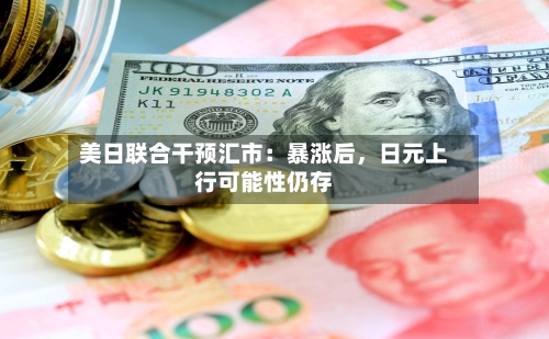美日联合干预汇市：暴涨后	，日元上行可能性仍存-第2张图片