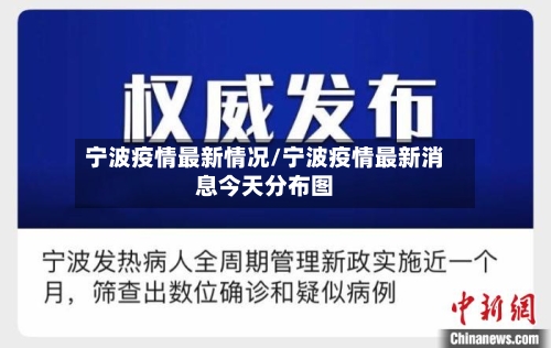 宁波疫情最新情况/宁波疫情最新消息今天分布图
