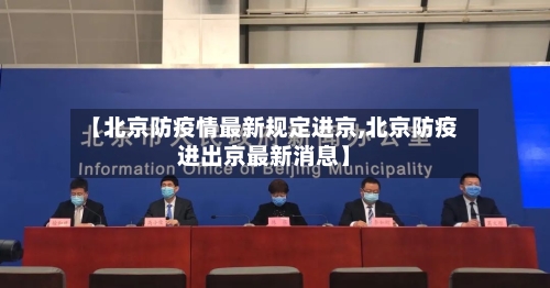 【北京防疫情最新规定进京,北京防疫进出京最新消息】-第2张图片
