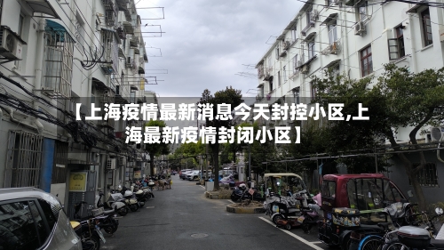 【上海疫情最新消息今天封控小区,上海最新疫情封闭小区】-第2张图片
