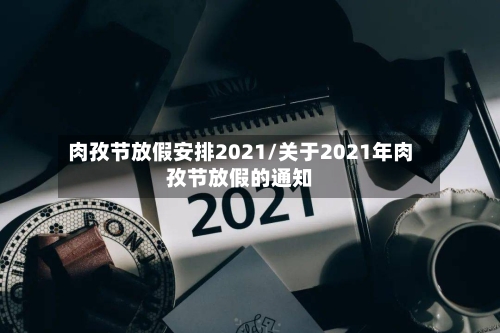 肉孜节放假安排2021/关于2021年肉孜节放假的通知