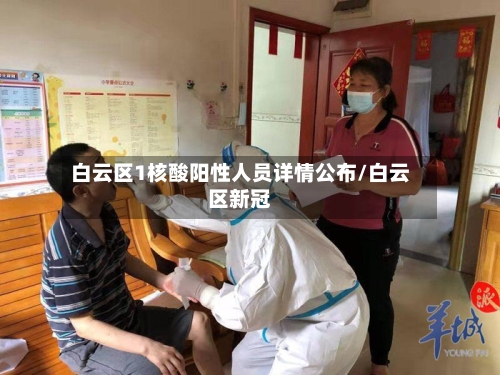 白云区1核酸阳性人员详情公布/白云区新冠-第2张图片