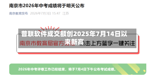 普联软件成交额创2025年7月14日以来新高