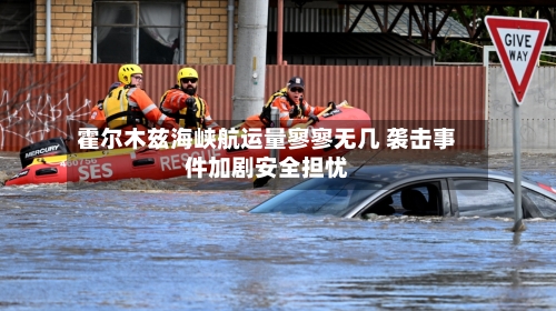 霍尔木兹海峡航运量寥寥无几 袭击事件加剧安全担忧-第2张图片