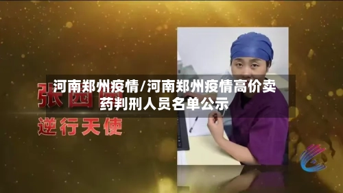 河南郑州疫情/河南郑州疫情高价卖药判刑人员名单公示-第3张图片