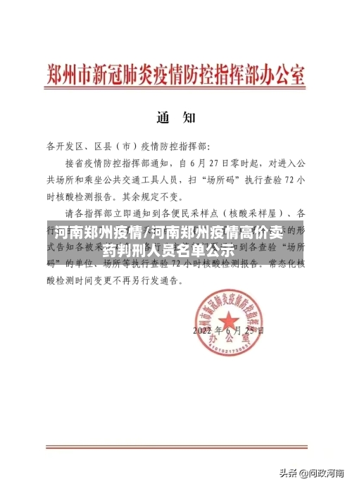 河南郑州疫情/河南郑州疫情高价卖药判刑人员名单公示-第2张图片