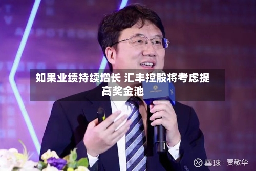 如果业绩持续增长 汇丰控股将考虑提高奖金池-第3张图片