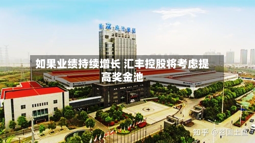 如果业绩持续增长 汇丰控股将考虑提高奖金池-第2张图片