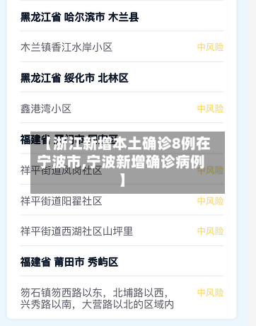 【浙江新增本土确诊8例在宁波市,宁波新增确诊病例】-第2张图片