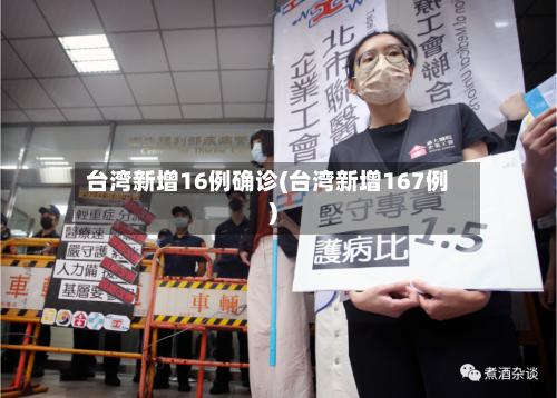 台湾新增16例确诊(台湾新增167例)