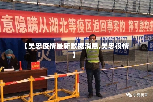 【吴忠疫情最新数据消息,吴忠役情】-第2张图片