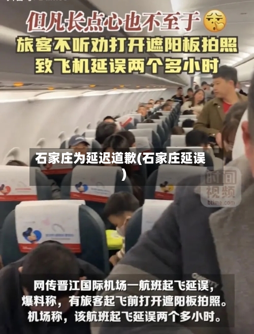 石家庄为延迟道歉(石家庄延误)-第3张图片