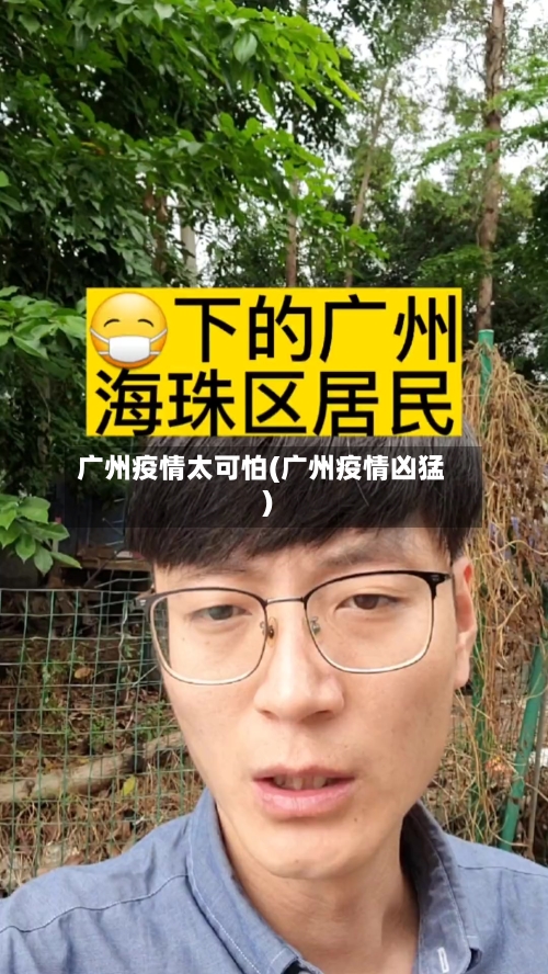 广州疫情太可怕(广州疫情凶猛)