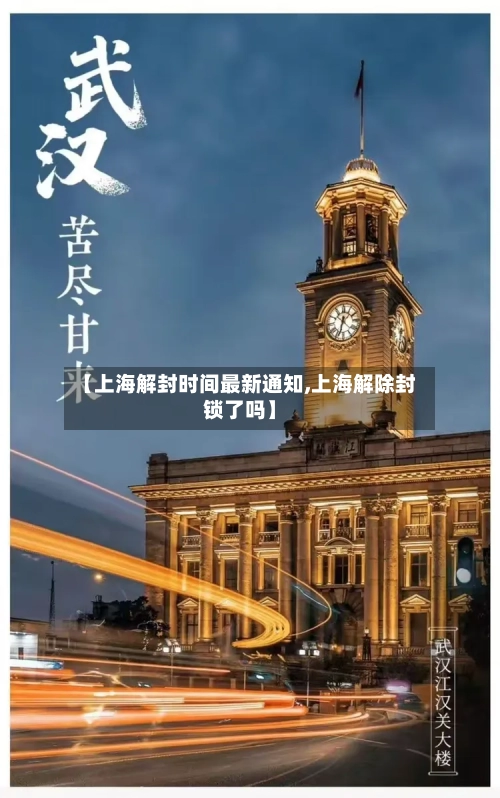 【上海解封时间最新通知,上海解除封锁了吗】