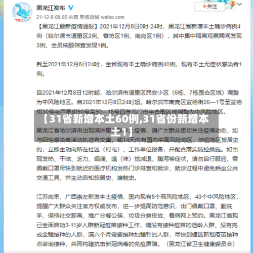 【31省新增本土60例,31省份新增本土1】