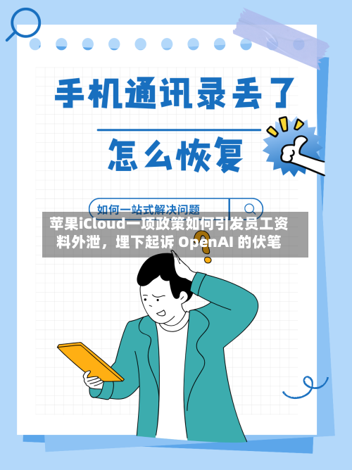 苹果iCloud一项政策如何引发员工资料外泄，埋下起诉 OpenAI 的伏笔-第2张图片