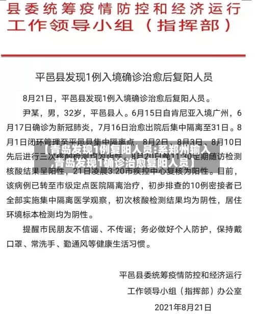 【青岛发现1例复阳人员:系郑州输入,青岛发现1确诊治愈复阳人员】