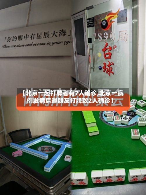 【北京一起打牌者有7人确诊,北京一病例发病后邀朋友打牌致2人确诊】
