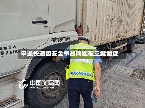 申通快递因安全事故问题被立案调查