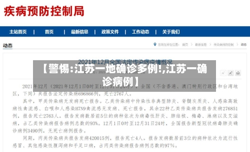 【警惕:江苏一地确诊多例!,江苏一确诊病例】-第2张图片