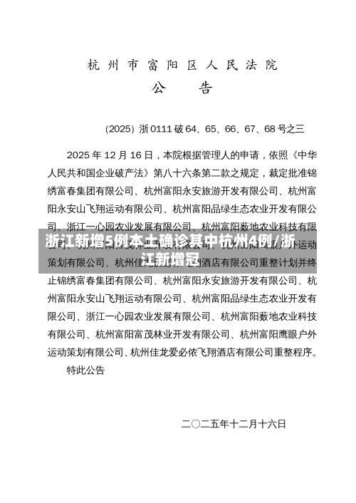 浙江新增5例本土确诊其中杭州4例/浙江新增冠-第3张图片