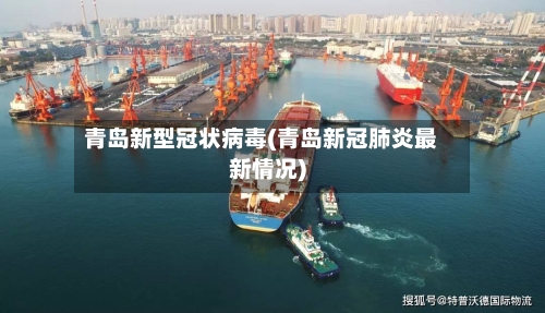 青岛新型冠状病毒(青岛新冠肺炎最新情况)