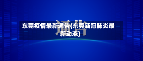 东莞疫情最新通告(东莞新冠肺炎最新动态)-第2张图片