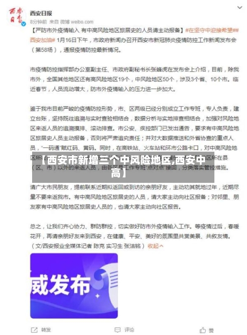 【西安市新增三个中风险地区,西安中高】-第3张图片