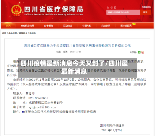 四川疫情最新消息今天又封了/四川最最新消息