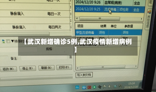 【武汉新增确诊5例,武汉疫情新增病例】-第2张图片