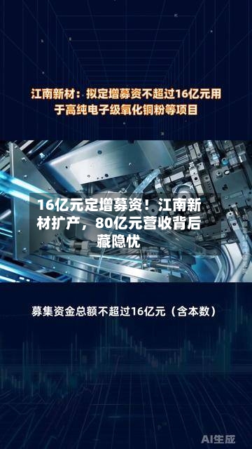 16亿元定增募资！江南新材扩产	，80亿元营收背后藏隐忧-第2张图片