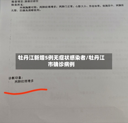 牡丹江新增5例无症状感染者/牡丹江市确诊病例-第3张图片
