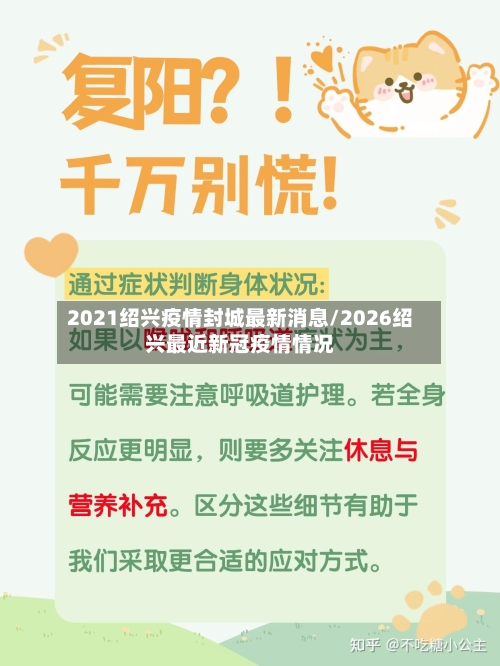 2021绍兴疫情封城最新消息/2026绍兴最近新冠疫情情况