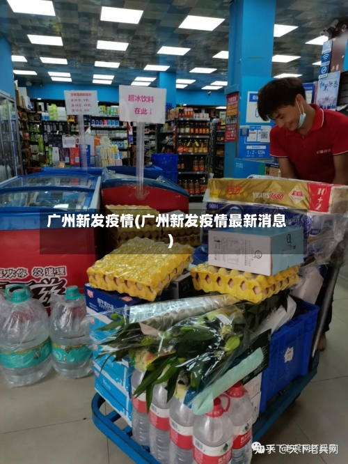 广州新发疫情(广州新发疫情最新消息)-第3张图片