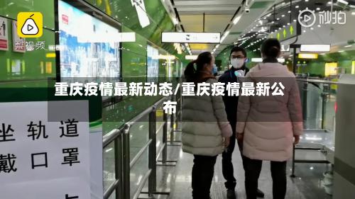 重庆疫情最新动态/重庆疫情最新公布