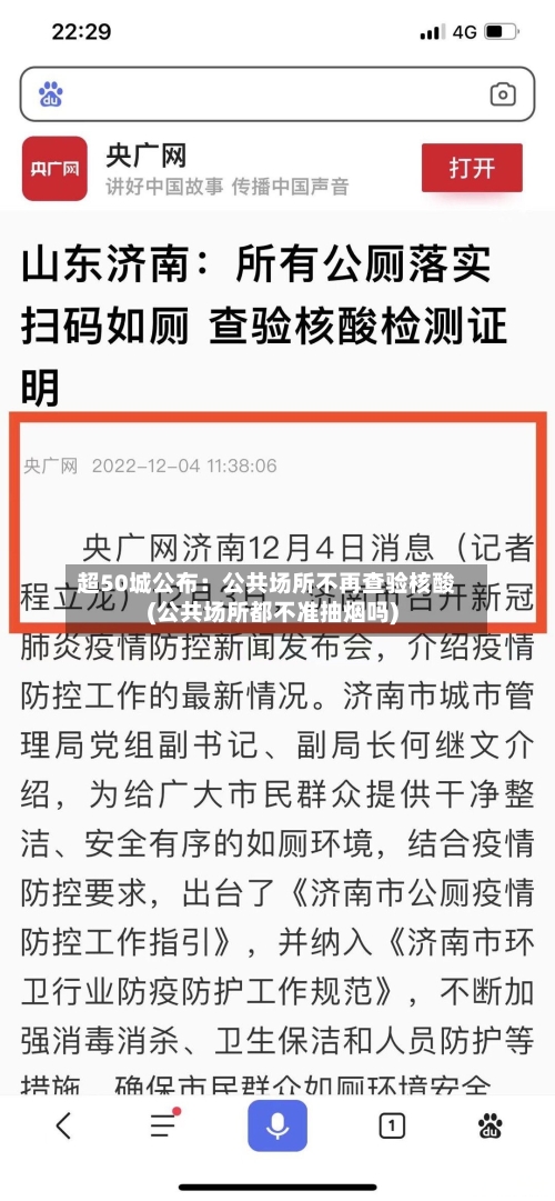 超50城公布:公共场所不再查验核酸(公共场所都不准抽烟吗)-第2张图片