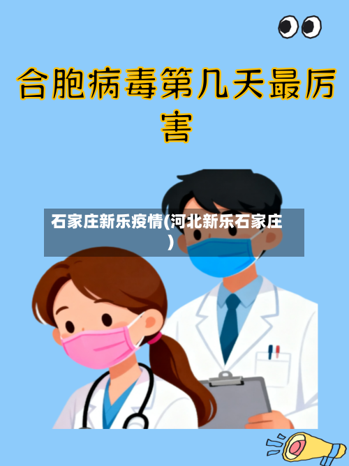 石家庄新乐疫情(河北新乐石家庄)