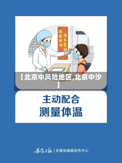 【北京中风险地区,北京中汐】